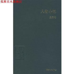 【正版书】 人物小记 王元化 著 东方出版中心