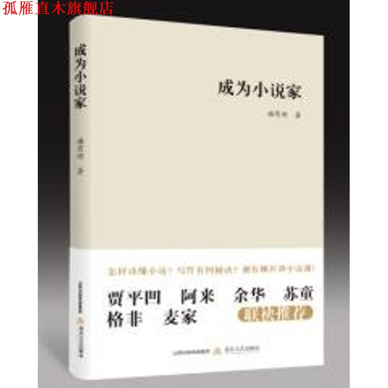 【正版书】 成为小说家 谢有顺 北岳文艺出版社
