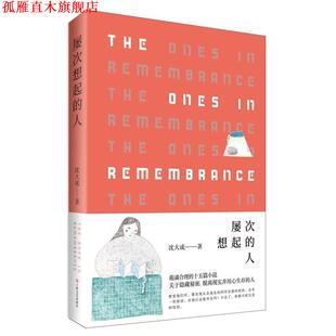 【正版书】 屡次想起的人 沈大成 著 上海文艺出版社