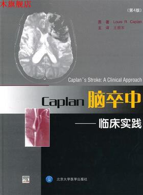 【正版书】 Caplan脑卒中--临床实践 (美)凯普兰　著,王拥军　等译 北京大学医学出版社