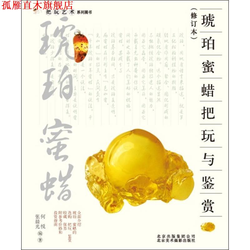 【正版书】 把玩艺术系列:琥珀 蜜蜡把玩与鉴赏 何悦,张晨光　编著 北京美术摄影出版社