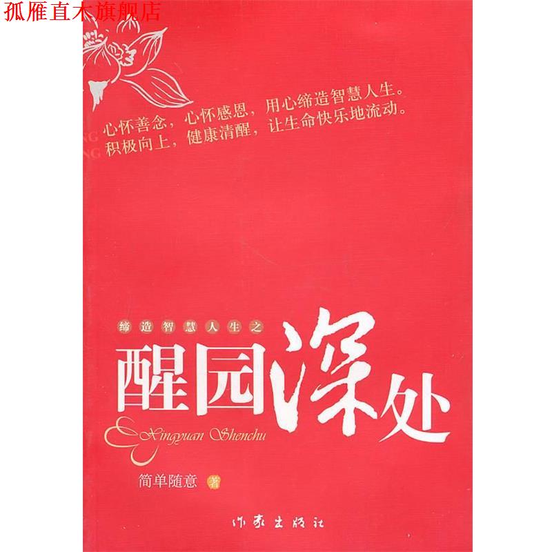 【正版书】 缔造智慧人生之醒园深处 简单随意著 作家出版社