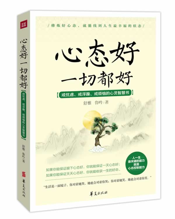 【正版】心态好一切都好