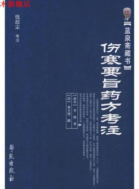 【正版书】 伤寒要旨考注 [南宋] 李柽 著,钱超尘 注 学苑出版社