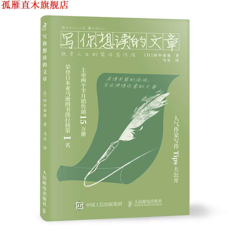 【正版书】 写你想读的文章:改变人生的简洁写作法 田中泰延著,马奈 译 人民邮电出版社