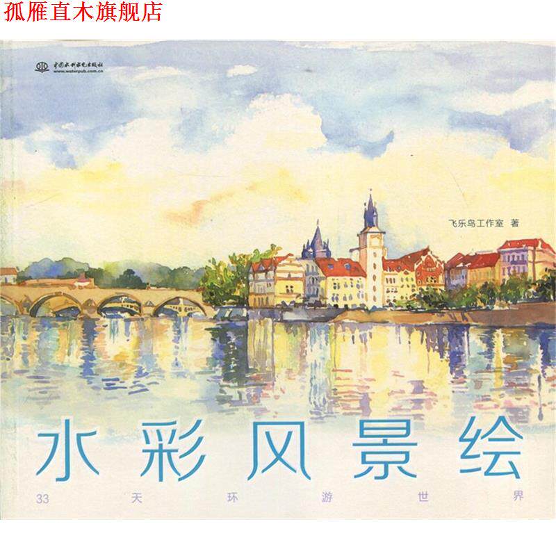 【正版书】 水彩风景绘 飞乐鸟工作室 中国水利水电出版社