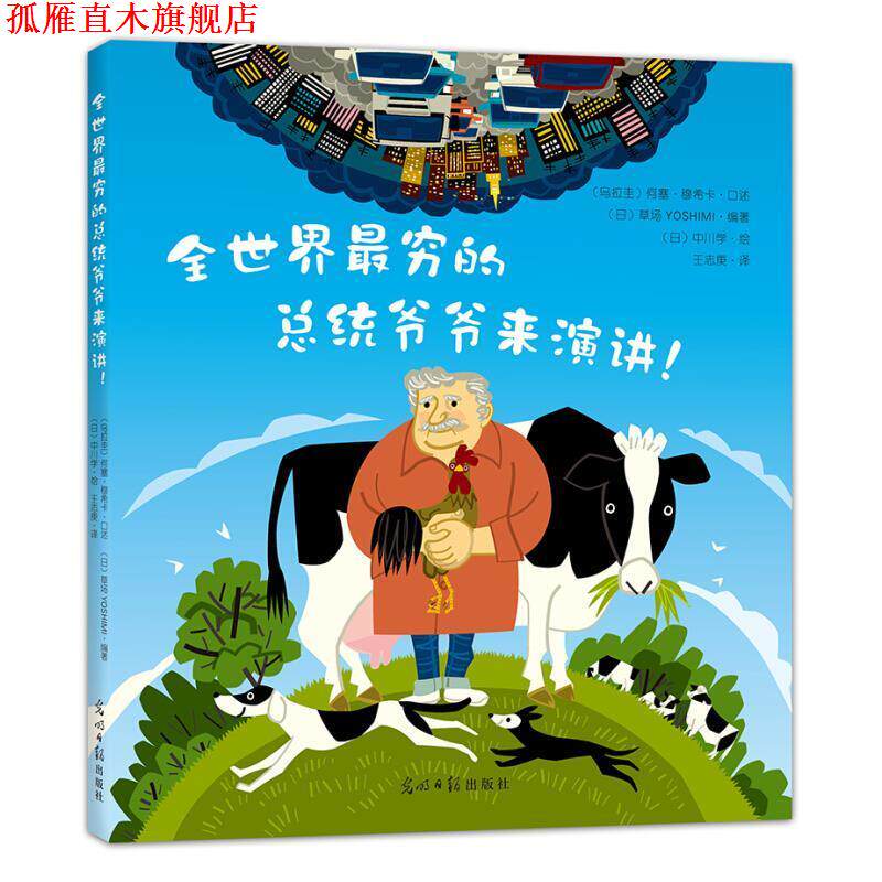 【正版书】 全世界穷的总统爷爷来演讲！ (乌拉圭)何塞·穆希卡口述,(日)草场YOS 光明日报出版社