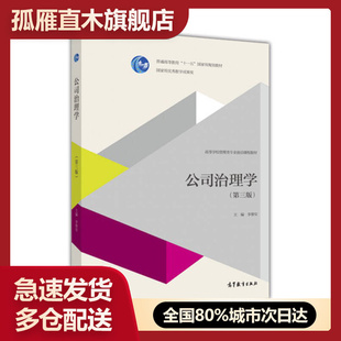 【正版书】公司治理学(第三版)李维安