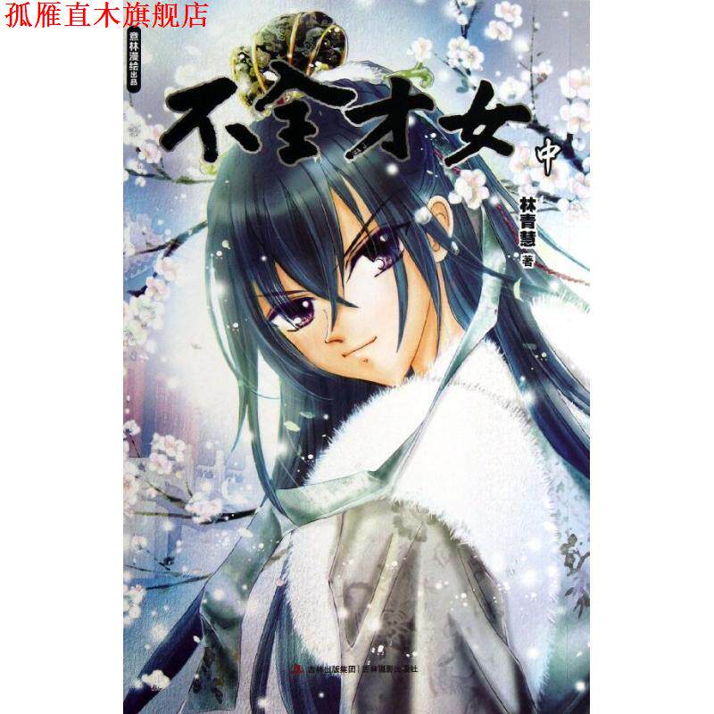 【正版书】 意林漫绘出品漫画系列--不全才女 林青慧 著 吉林摄影出版社
