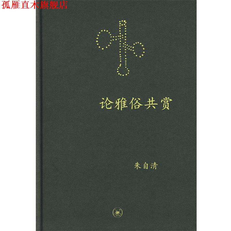 【正版书】 中学图书馆文库—论雅俗共赏 朱自清 著 生活·读书·新知三联书店
