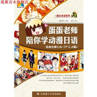 蛋蛋老师陪你学动漫日语 书 蛋蛋老师 主编 社 大连理工大学出版 正版