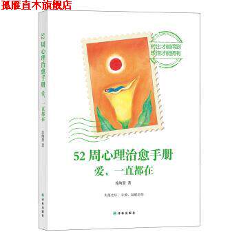 【正版书】 52周心理手册:爱,一直都在 苏绚慧 著 译林出版社
