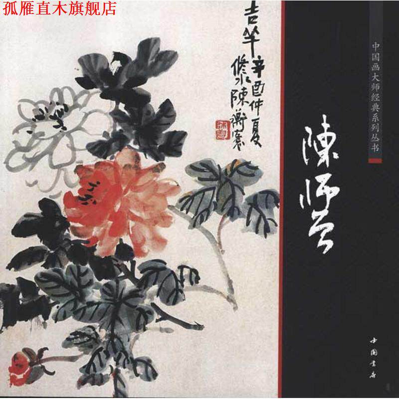 【正版书】 中国画大师经典系列丛书陈师曾 (清)陈师曾　绘 中国书店出版社