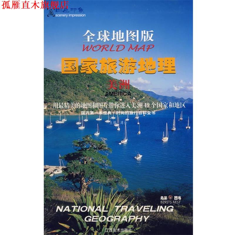 【正版书】 世界地图版 国家旅游地理 美洲 溥奎 江西美术出版社