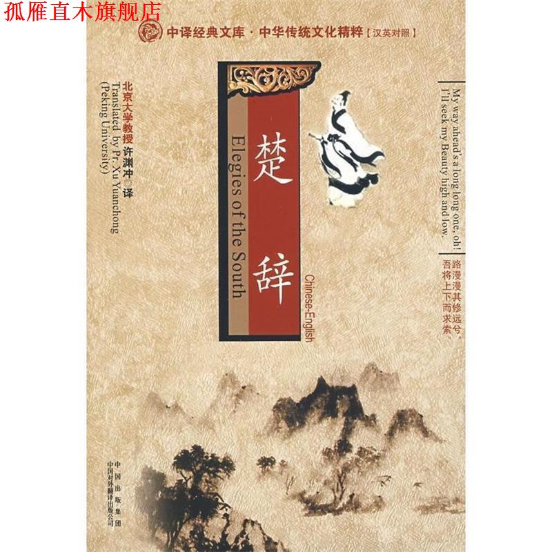 【正版书】 中译经典文库·中华传统文化精粹:楚辞 许渊冲 译 中国对外翻译出版公司