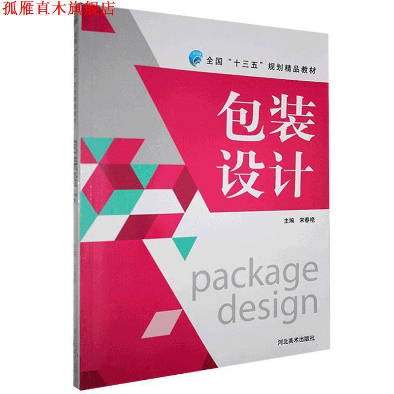 【正版书】 包装设计 河北美术出版社