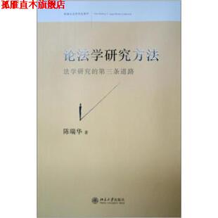 【正版书】 论法学研究方法 陈瑞华 著 北京大学出版社