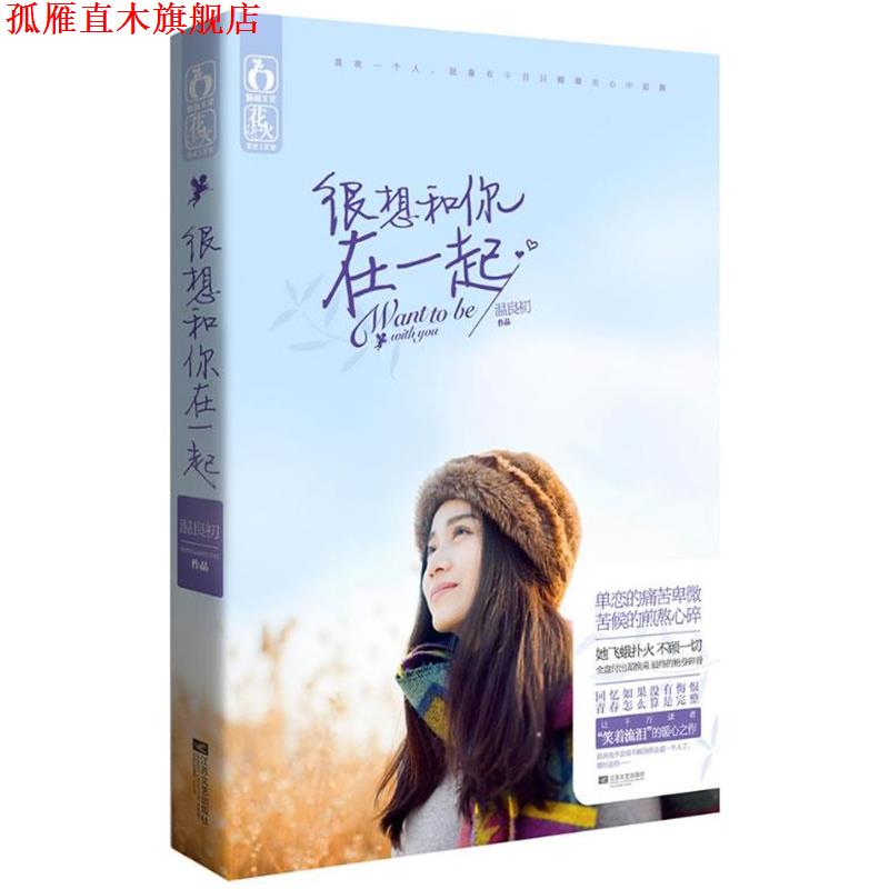 【正版书】 很想和你在一起 温良初著 江苏文艺出版社