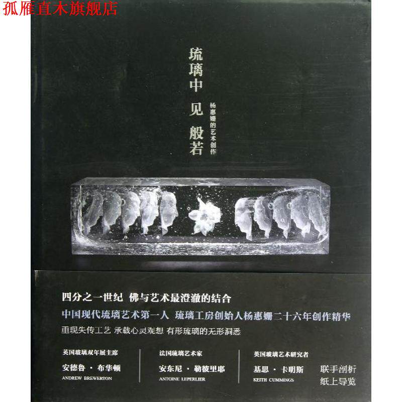 【正版书】 琉璃中见般若:杨惠姗的艺术创作 (英)安德鲁·布华顿 (法)安东尼·勒彼里耶 (英)基思·卡明斯 新星出版社