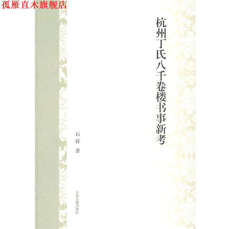 【正版书】 杭州丁氏八千卷楼书事新考 石祥 上海古籍出版社