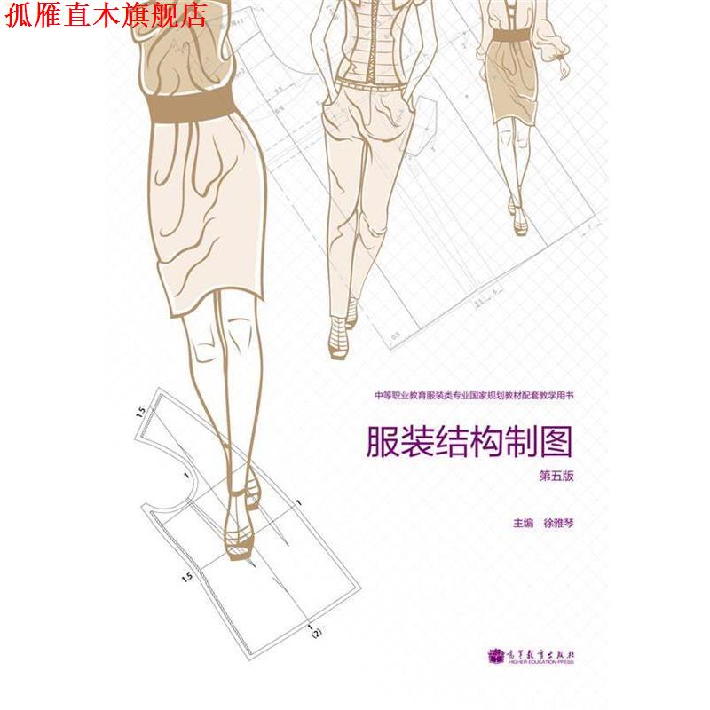 【正版书】 服装结构制图 徐雅琴 编 高等教育出版社