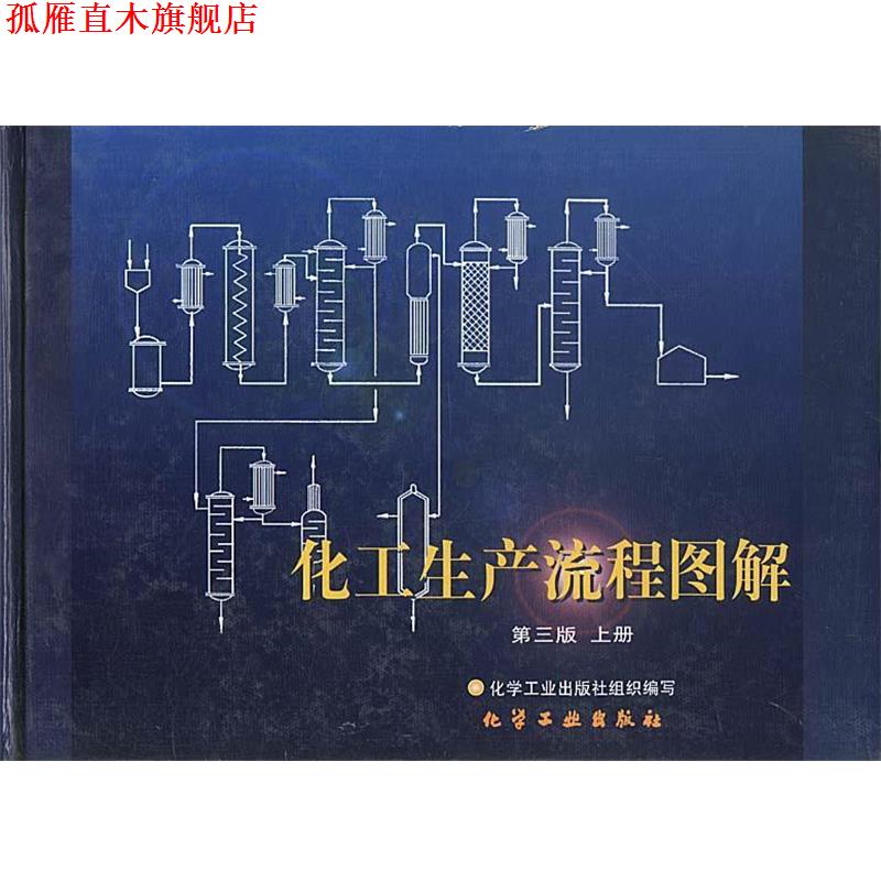 【正版书】 化工生产流程图解 化工出版社 编 化学工业出版社