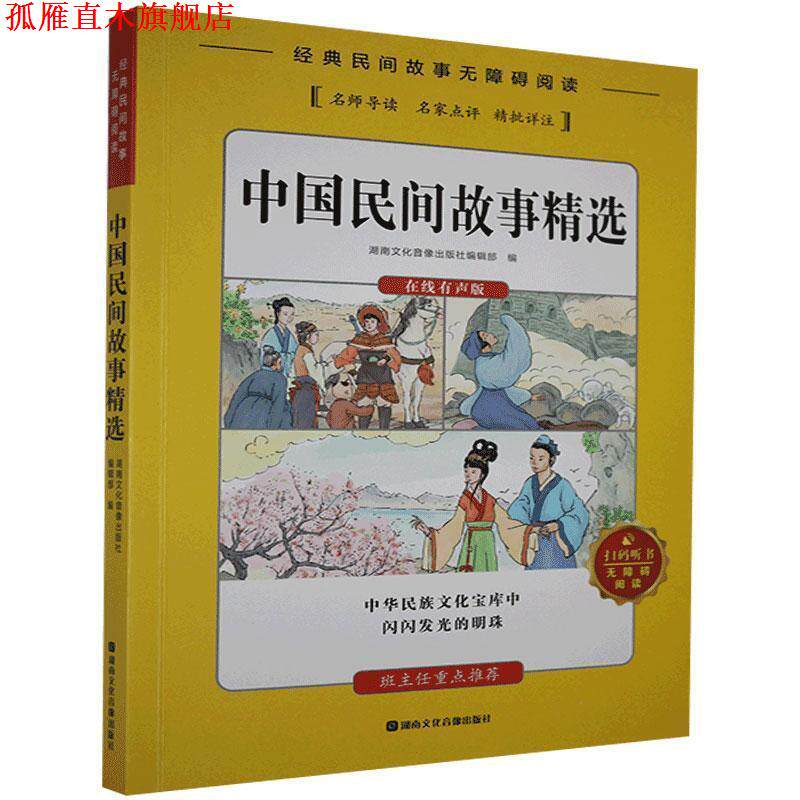 【正版书】 中国民间故事精选 湖南文化音像出版社编辑部 著 湖南文化音像出版社