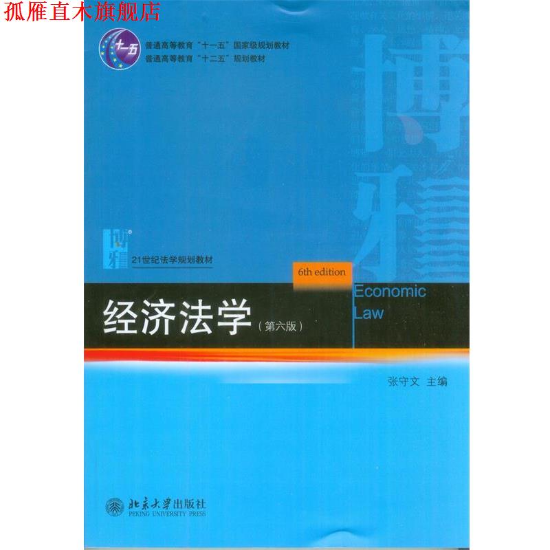 【正版书】 经济法学 张守文　主编 北京大学出版社