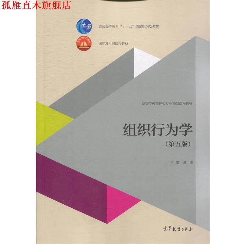【正版书】 组织行为学 张德 编 高等教育出版社