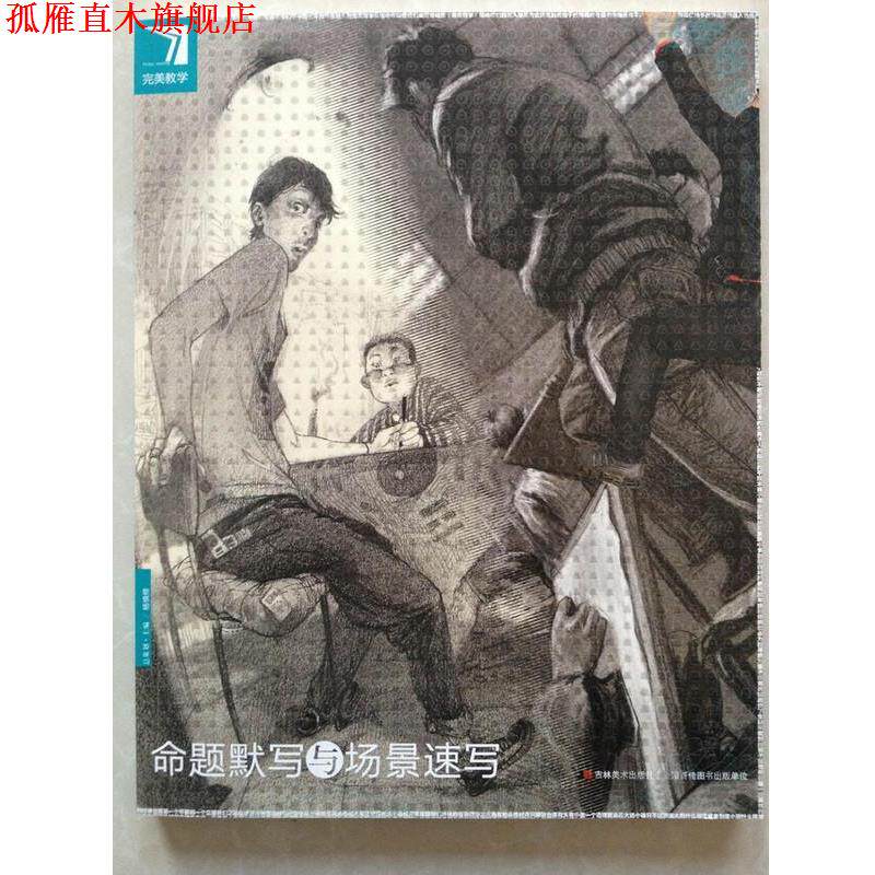 【正版书】 教学命题默写与场景速写 杨慎修 人民邮电出版社