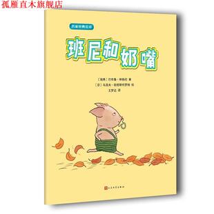 【正版书】 名家经典绘本:班尼和奶嘴 巴布鲁·林格伦 著,[芬] 乌洛夫·郎德斯特罗姆 绘 人民文学出版社