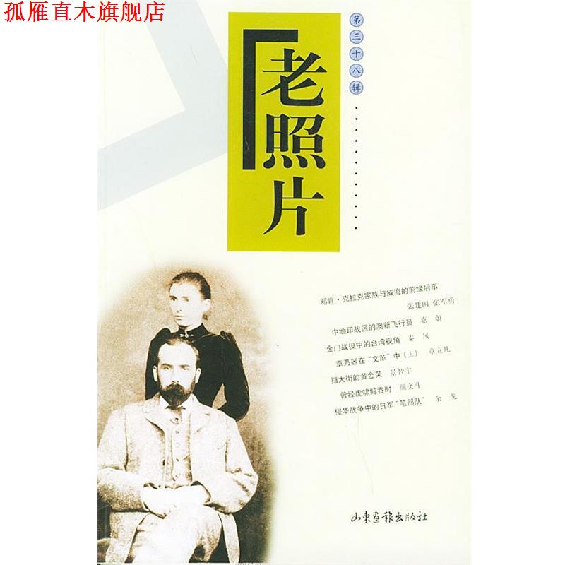 【正版书】 老照片 冯克力 责任编辑 山东画报出版社