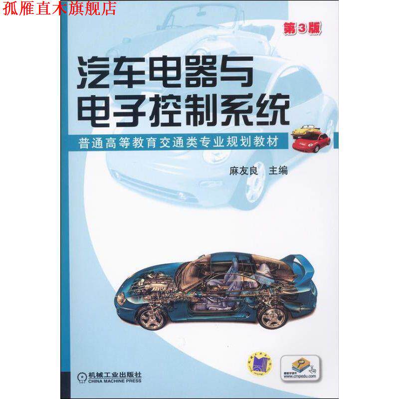 【正版书】 汽车电器与电子控制系统 麻友良 主编 机械工业出版社