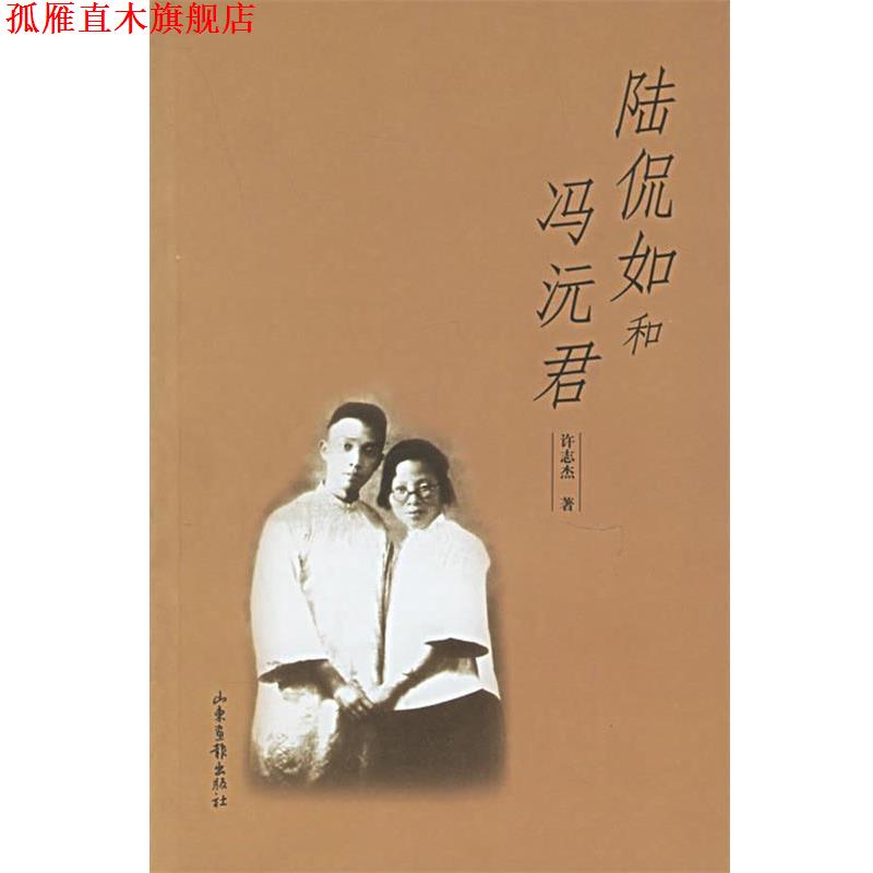 【正版书】 陆侃如和冯沅君 许志杰 著 山东画报出版社