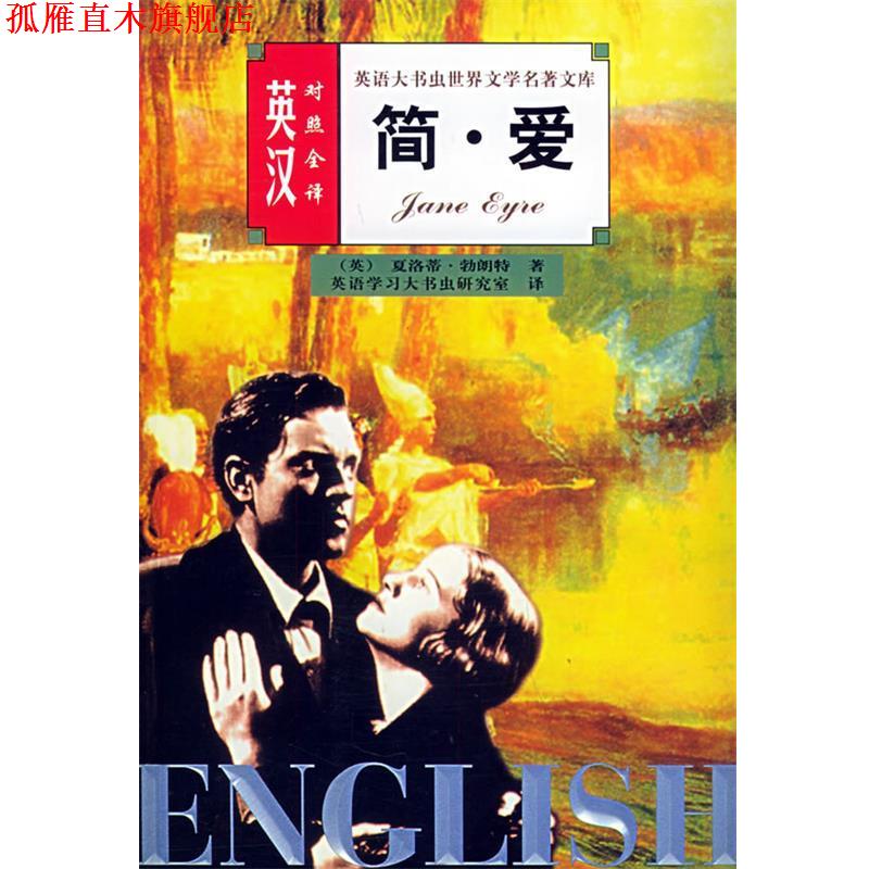 【正版书】 简爱 英汉对照全译                       —英语大书虫世界文学名著文库 王惠君,王惠玲 译 伊犁人民出版社