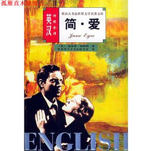【正版书】 简爱 英汉对照全译                       —英语大书虫世界文学名著文库 王惠君,王惠玲 译 伊犁人民出版社
