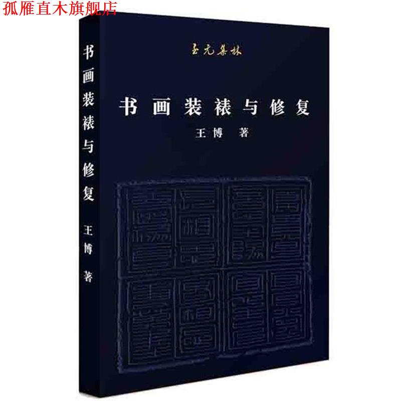 【正版书】 至元集林:书画装裱与修复 王博 北京联合出版有限公司