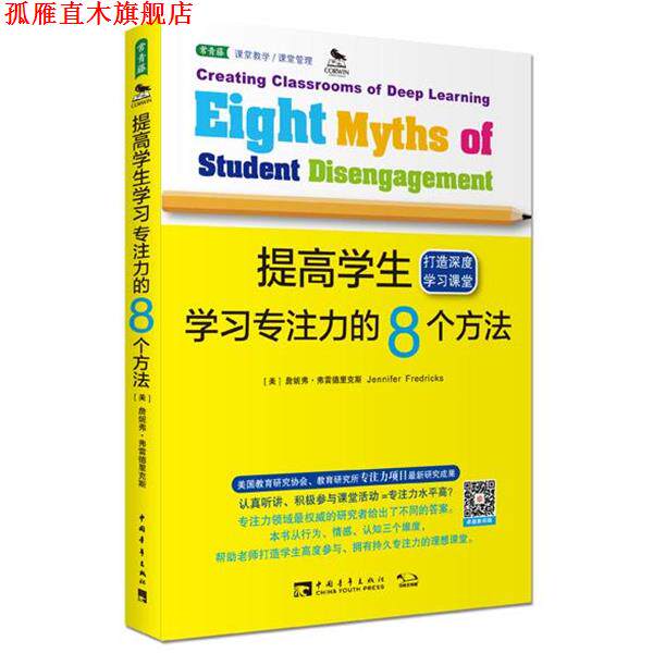 【正版书】 提高学生学习专注力的8个方法:打造深度学习课堂 (美)詹妮弗弗雷德里克斯 中国青年出版社