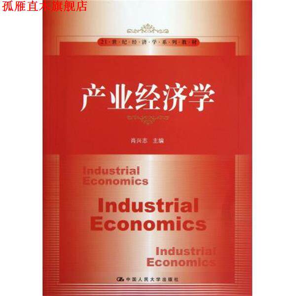 【正版书】 产业经济学 肖兴志 编 中国人民大学出版社