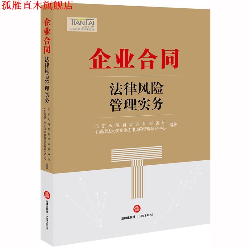 【正版书】 企业合同法律风险管理实务 北京天驰君泰律师事务所,中国政法大学企业法律风险管 法律出版社