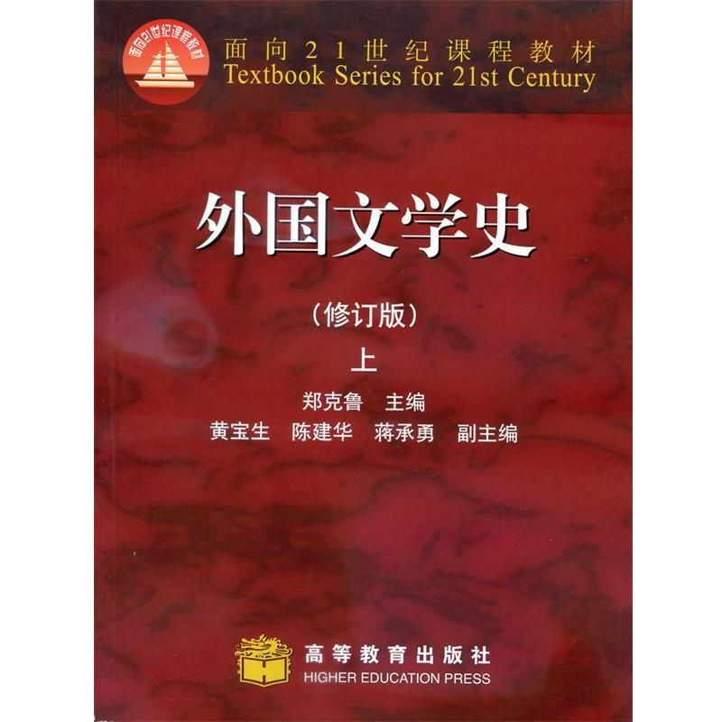 【正版书】 外国文学史 上 修订版 郑克鲁 等 编 高等教育出版社