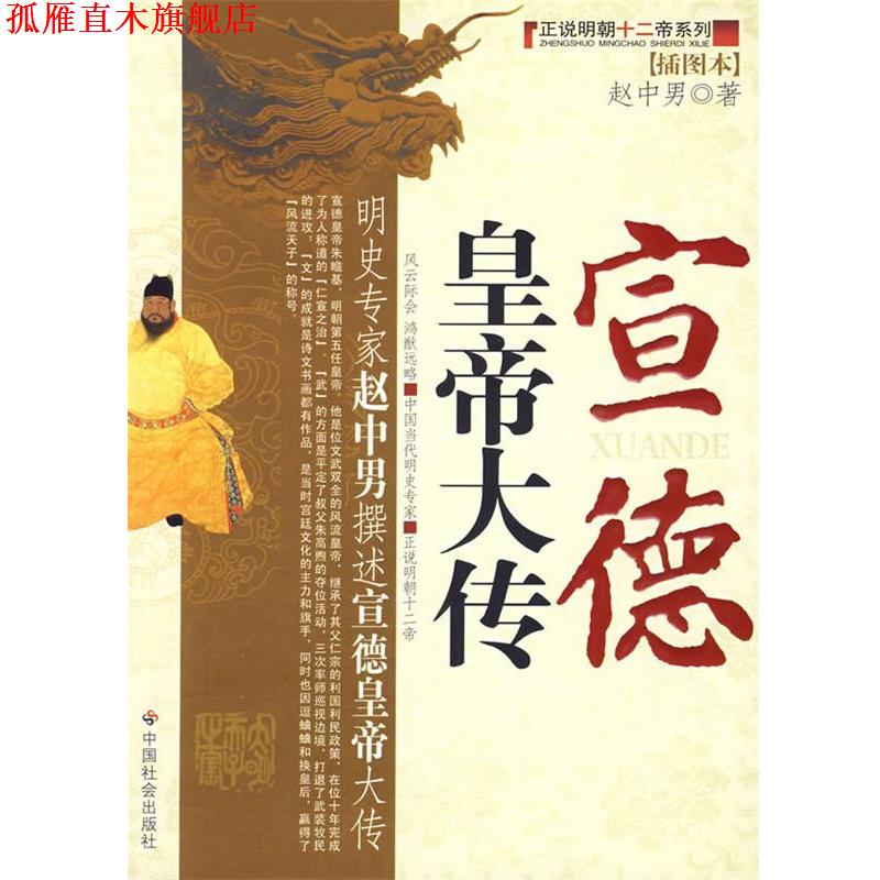 【正版书】 宣德皇帝大传 赵中男 著 中国社会出版社