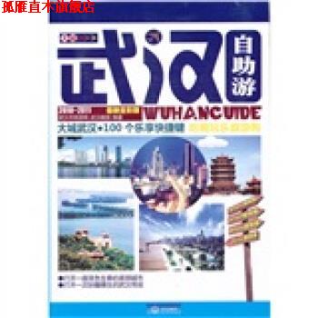 【正版书】 大城武汉自助游手册 武汉市旅游局,武汉晓报社 武汉出版社