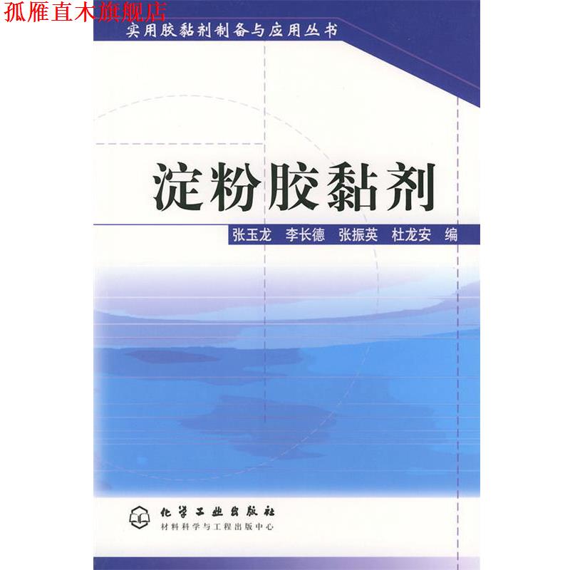 【正版书】 淀粉胶黏剂—实用胶黏剂制备与应用丛书 张玉龙 等编 化学工业出版社