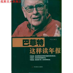 巴菲特这样读年报 书 严行方 著 社 中国致公出版 正版
