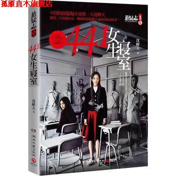 【正版书】 441女生寝室 沈醉天 湖南文艺出版社