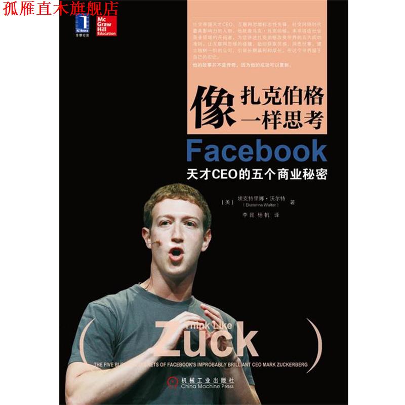 【正版书】 像扎克伯格一样思考:Facebook天才CEO的五个商业秘密 (美)沃尔特　著,李昆,杨帆　译 机械工业出版社图片