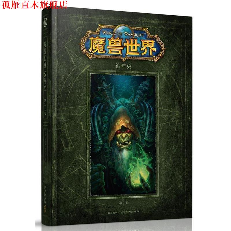 【正版书】 魔兽世界:编年史 第二卷 (美) 克里斯·梅森 等著 刘媛 译 新星出版社