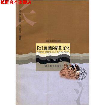 【正版书】 长江流域的稻作文化 裴安平,熊建华著,季羡林 编 湖北教育出版社
