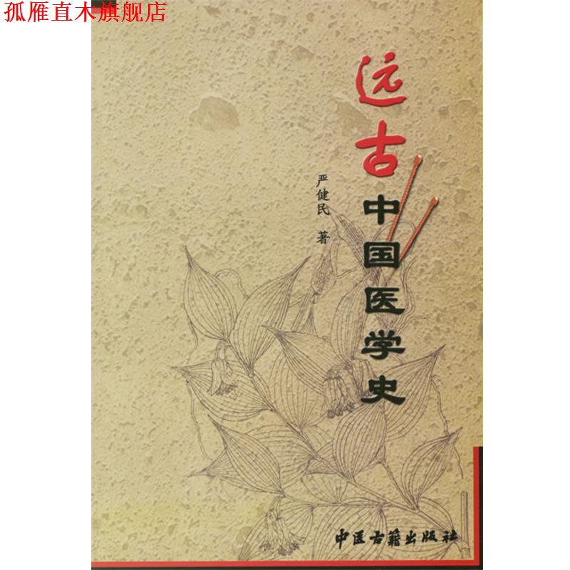 【正版书】 远古中国医学史 严健民 著 中医古籍出版社